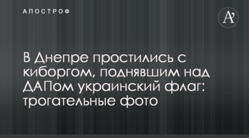 У Дніпрі попрощалися з кіборгом, що підняв над ДАПом український прапор: зворушливі фото