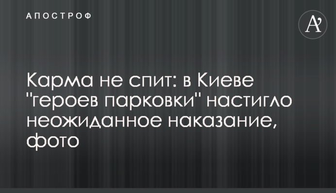 Карма не спить: у Києві 