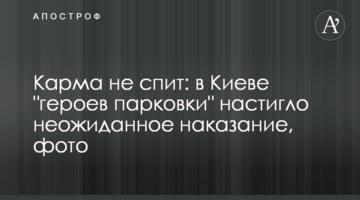 Карма не спить: у Києві "героїв паркування" спіткало несподіване покарання, фото