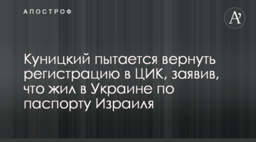Куницький намагається повернути реєстрацію в ЦВК, заявивши, що жив в Україні за паспортом Ізраїля
