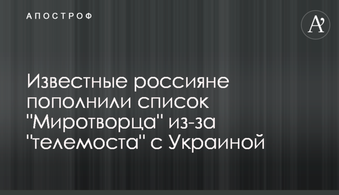 Відомі росіяни поповнили список 