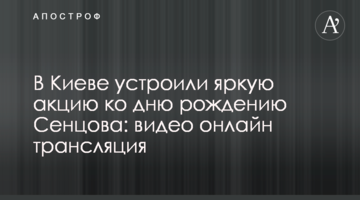 У Києві влаштували яскраву акцію до дня народження Сенцова: відео онлайн трансляція