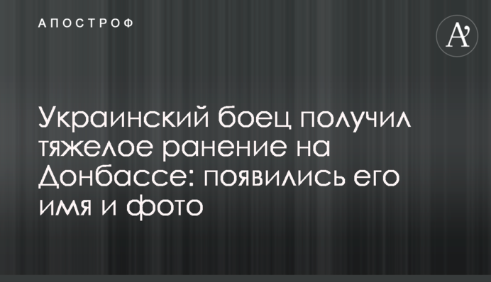 ​Український боєць отримав важке поранення на Донбасі: з'явилися його ім'я і фото