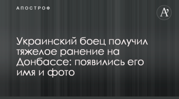 ​Український боєць отримав важке поранення на Донбасі: з'явилися його ім'я і фото