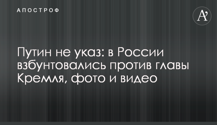 Путін не указ: у Росії збунтувалися проти глави Кремля, фото і відео