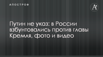 Путін не указ: у Росії збунтувалися проти глави Кремля, фото і відео