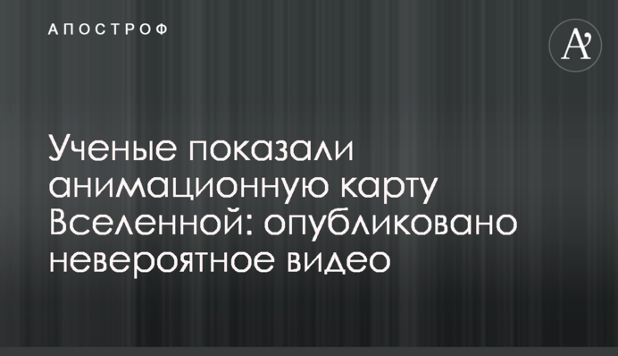 Ученые показали анимационную карту Вселенной: опубликовано невероятное видео