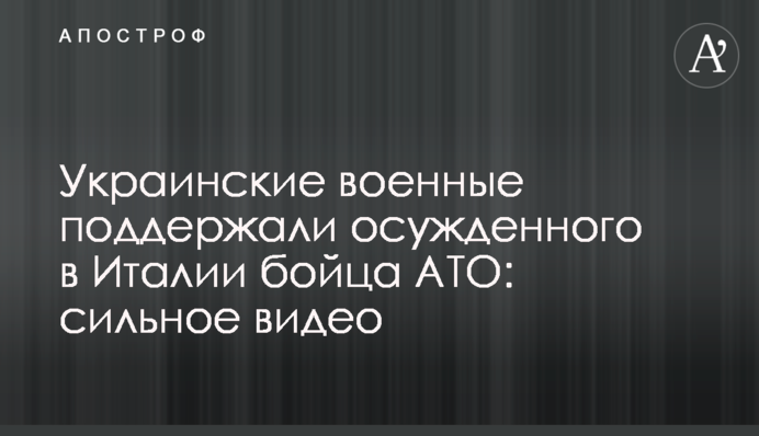 Українські військові підтримали засудженого в Італії бійця АТО: сильне відео