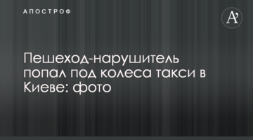 Пішохід-порушник потрапив під колеса таксі в Києві: фото