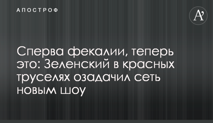 Спершу фекалії, тепер це: Зеленський в червоних труселях спантеличив мережу новим шоу