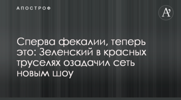 Спершу фекалії, тепер це: Зеленський в червоних труселях спантеличив мережу новим шоу