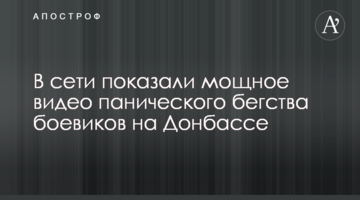 У мережі показали потужне відео панічної втечі бойовиків на Донбасі