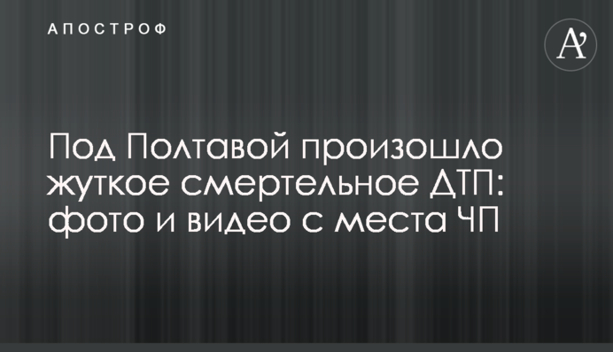 Під Полтавою сталася жахлива смертельна ДТП: фото і відео з місця НП
