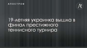 19-річна українка вийшла у фінал престижного тенісного турніру