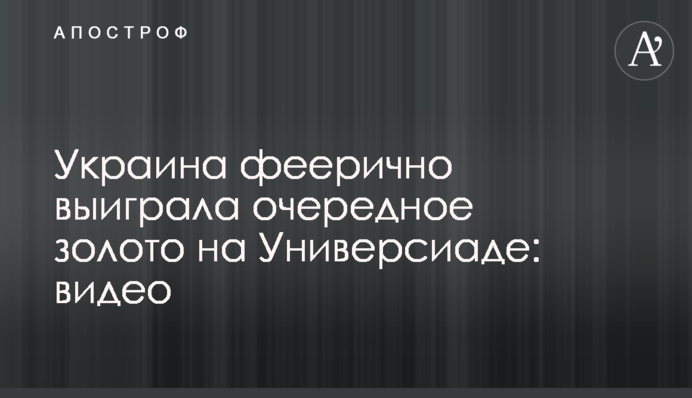 Україна феєрично виграла чергове золото на Універсіаді: відео