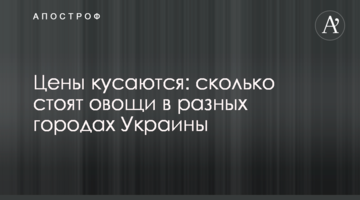 Ціни кусаються: скільки коштують овочі в різних містах України