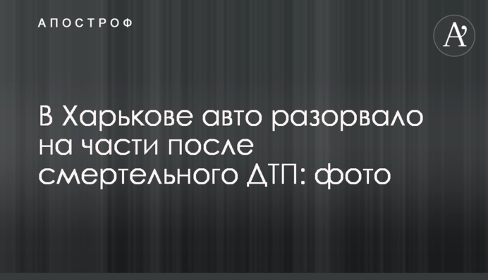 В Харькове авто разорвало на части после смертельного ДТП: фото
