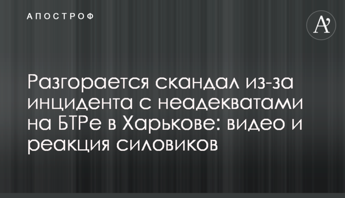 Разгорается скандал из-за инцидента с неадекватами на БТРе в Харькове: видео и реакция силовиков