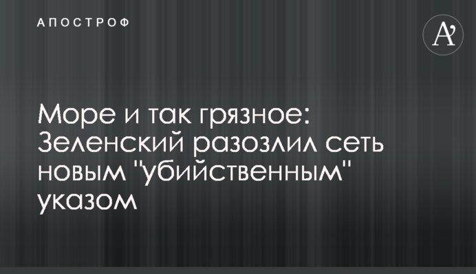 Море і так брудне: Зеленський розлютив мережу новим 