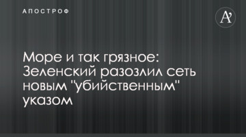 Море і так брудне: Зеленський розлютив мережу новим "убивчим" указом