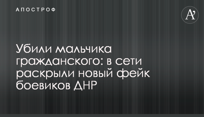 Убили мальчика гражданского: в сети раскрыли новый фейк боевиков ДНР
