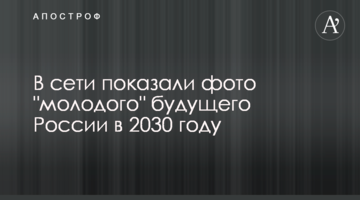 У мережі показали фото "молодого" майбутнього Росії в 2030 році