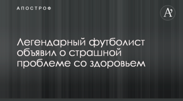 Легендарный футболист объявил о страшной проблеме со здоровьем