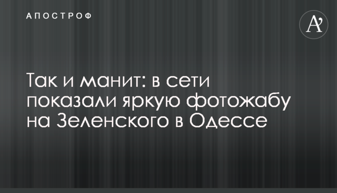 Так и манит: в сети показали яркую фотожабу на Зеленского в Одессе