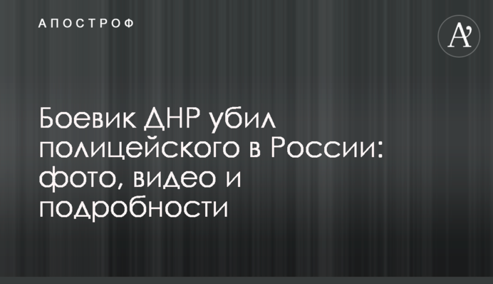 Боевик ДНР убил полицейского в России: фото, видео и подробности