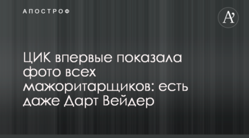 ЦВК вперше показала фото всіх мажоритарників: є навіть Дарт Вейдер