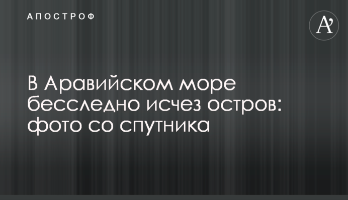 В Аравійському морі безслідно зник острів: фото з супутника