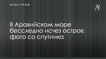 В Аравійському морі безслідно зник острів: фото з супутника