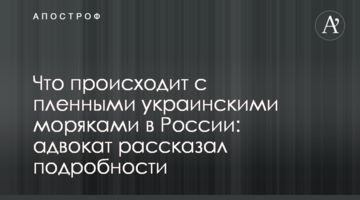 Що відбувається з полоненими українськими моряками в Росії: адвокат розповів подробиці