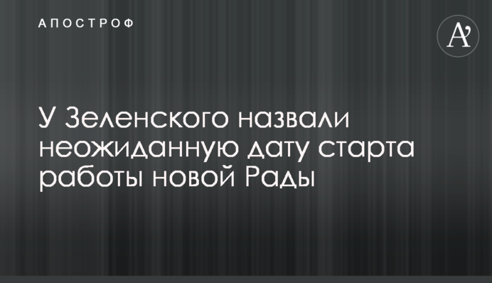 У Зеленского назвали неожиданную дату старта работы новой Рады