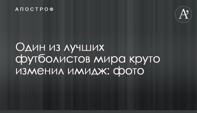 Один из лучших футболистов мира круто изменил имидж: фото