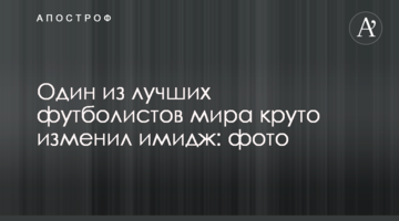 Один из лучших футболистов мира круто изменил имидж: фото