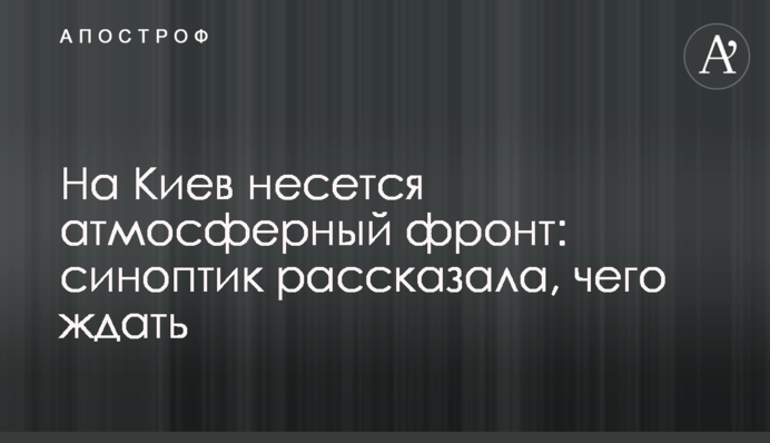 На Киев несется атмосферный фронт: синоптик рассказала, чего ждать