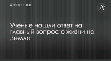 Вчені знайшли відповідь на головне питання про життя на Землі