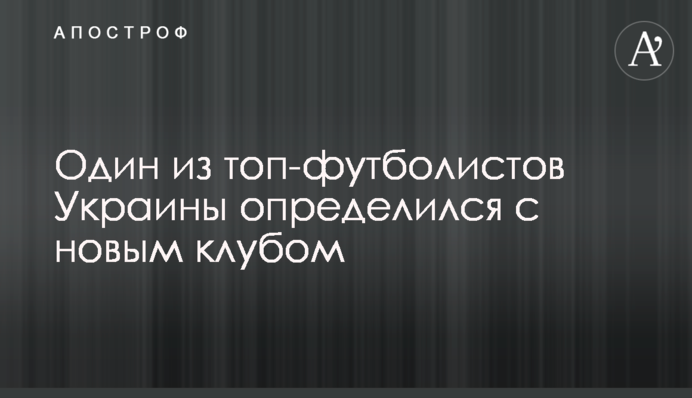 Один з топ-футболістів України визначився з новим клубом