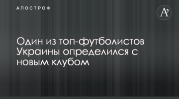 Один из топ-футболистов Украины определился с новым клубом