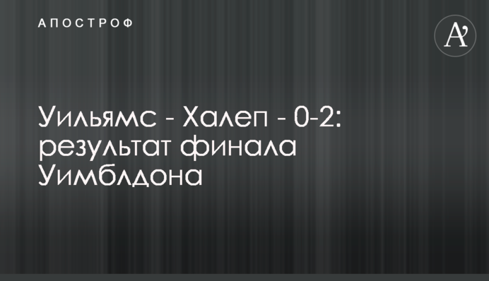 Уильямс - Халеп - 0-2: результат финала Уимблдона