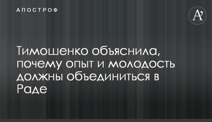 Тимошенко пояснила, чому досвід і молодість повинні об'єднатися в Раді