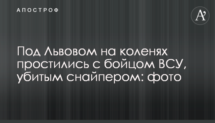 Под Львовом на коленях простились с бойцом ВСУ, убитым снайпером: фото