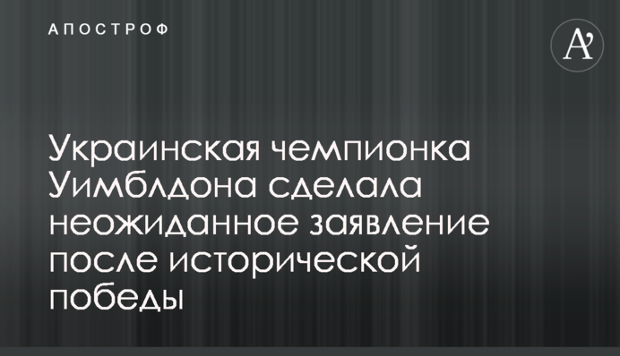 Украинская чемпионка Уимблдона сделала неожиданное заявление после исторической победы