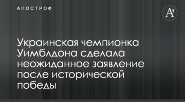 Українська чемпіонка Вімблдону зробила несподівану заяву після історичної перемоги