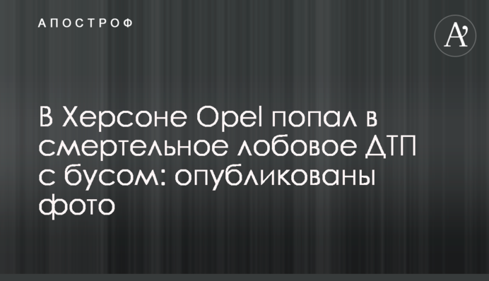 У Херсоні Opel потрапив в смертельну лобову ДТП з бусом: опубліковано фото