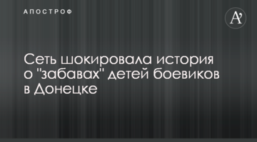 Мережу шокувала історія про "забави" дітей бойовиків в Донецьку