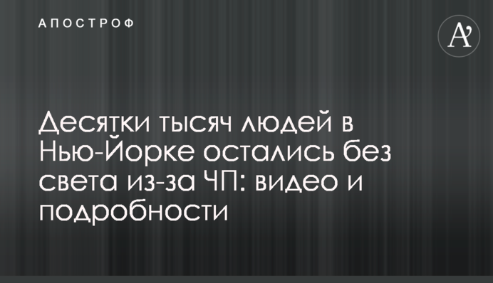 Десятки тисяч людей у Нью-Йорку залишилися без світла через НП: відео та подробиці