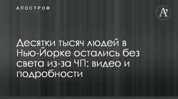 Десятки тисяч людей у Нью-Йорку залишилися без світла через НП: відео та подробиці
