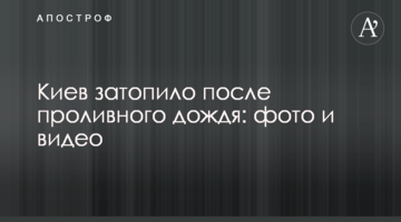 Київ затопило після проливного дощу: фото і відео
